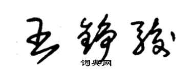 朱锡荣王铮骏草书个性签名怎么写