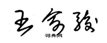 朱锡荣王俞骏草书个性签名怎么写