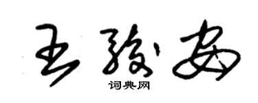 朱锡荣王骏安草书个性签名怎么写