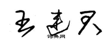 朱锡荣王连君草书个性签名怎么写