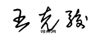 朱锡荣王克骏草书个性签名怎么写