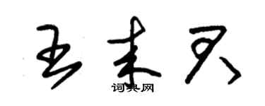 朱锡荣王来君草书个性签名怎么写