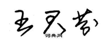 朱锡荣王君芬草书个性签名怎么写