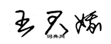 朱锡荣王君娥草书个性签名怎么写