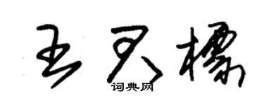 朱锡荣王君标草书个性签名怎么写
