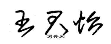 朱锡荣王君怡草书个性签名怎么写