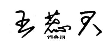 朱锡荣王蕊君草书个性签名怎么写
