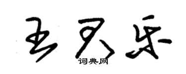 朱锡荣王君乐草书个性签名怎么写
