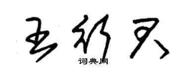 朱锡荣王行君草书个性签名怎么写