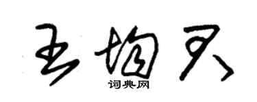 朱锡荣王均君草书个性签名怎么写