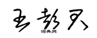 朱锡荣王彭君草书个性签名怎么写