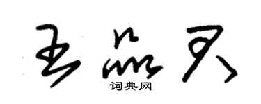 朱锡荣王品君草书个性签名怎么写