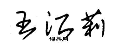 朱锡荣王江莉草书个性签名怎么写