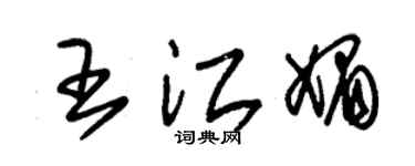 朱锡荣王江媚草书个性签名怎么写