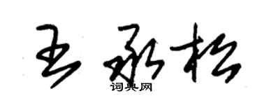 朱锡荣王承松草书个性签名怎么写