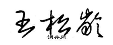 朱锡荣王松龄草书个性签名怎么写
