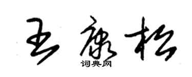 朱锡荣王康松草书个性签名怎么写
