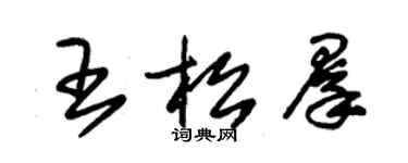朱锡荣王松群草书个性签名怎么写