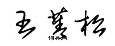朱锡荣王菁松草书个性签名怎么写