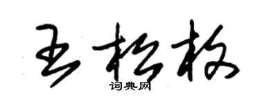 朱锡荣王松枚草书个性签名怎么写