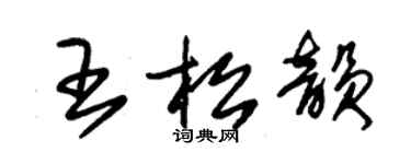朱锡荣王松韵草书个性签名怎么写