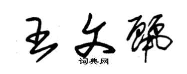 朱锡荣王文丽草书个性签名怎么写