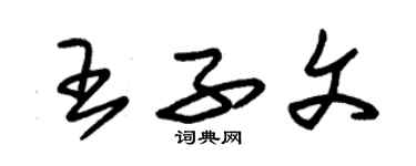 朱锡荣王子文草书个性签名怎么写