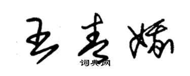 朱锡荣王青娥草书个性签名怎么写