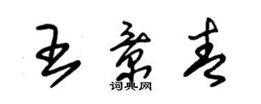 朱锡荣王景青草书个性签名怎么写