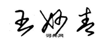 朱锡荣王妙青草书个性签名怎么写