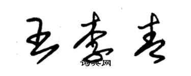 朱锡荣王李青草书个性签名怎么写