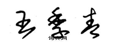 朱锡荣王季青草书个性签名怎么写