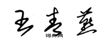 朱锡荣王青燕草书个性签名怎么写
