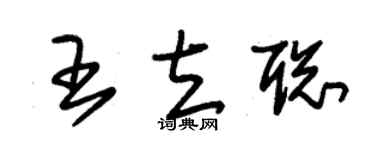 朱锡荣王立聪草书个性签名怎么写