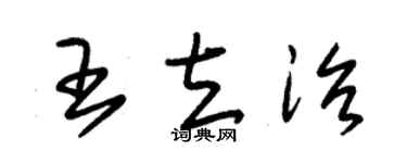 朱锡荣王立治草书个性签名怎么写
