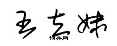 朱锡荣王立妹草书个性签名怎么写