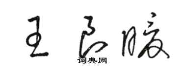 骆恒光王良暖草书个性签名怎么写