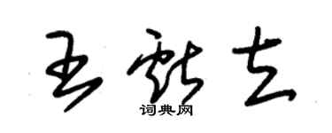 朱锡荣王献立草书个性签名怎么写