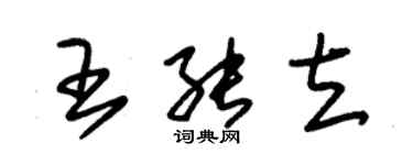 朱锡荣王能立草书个性签名怎么写