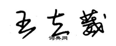 朱锡荣王立葳草书个性签名怎么写