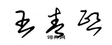 朱锡荣王青熙草书个性签名怎么写