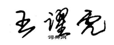 朱锡荣王跃虎草书个性签名怎么写