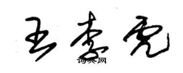 朱锡荣王李虎草书个性签名怎么写