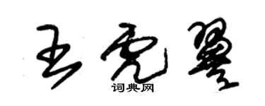朱锡荣王虎翼草书个性签名怎么写