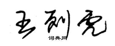 朱锡荣王列虎草书个性签名怎么写
