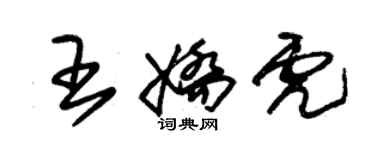朱锡荣王娇虎草书个性签名怎么写