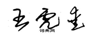 朱锡荣王虎爱草书个性签名怎么写