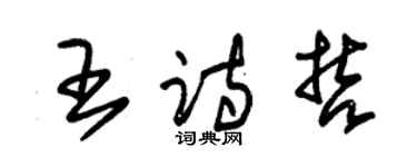 朱锡荣王诗哲草书个性签名怎么写