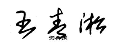 朱锡荣王青淞草书个性签名怎么写