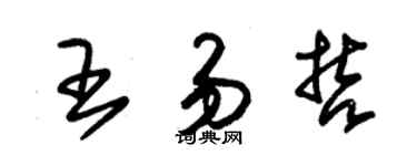 朱锡荣王易哲草书个性签名怎么写